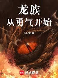 龙族从勇气开始