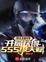 末日来袭，她凭超能力当大王