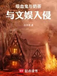 吸血鬼与奶茶与文娱入侵