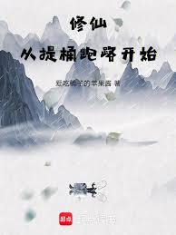 修仙：从提桶跑路开始