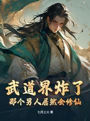 仙途，我把天赋全加了气运