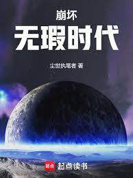 崩坏：无瑕时代