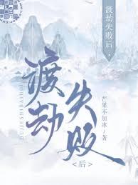 渡劫失败后，我开始发疯
