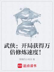 武侠：开局获得万倍修炼速度！