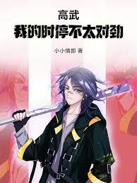 高武：我的时停不太对劲