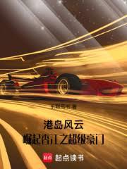 港岛风云：崛起香江之超级豪门