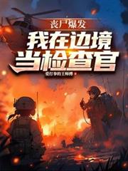 丧尸爆发，我在边境当检察官