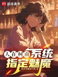 人在柯南，系统指定魅魔