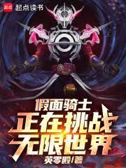 假面骑士正在挑战无限世界