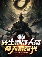 斗罗：转生酆都大帝，被天幕曝光