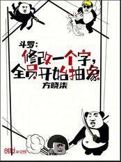 斗罗：修改一个字，全员开始抽象