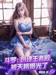 斗罗：创建王者殿，被天榜曝光了