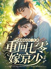 七零错认孩子爹，绝嗣京少来认领