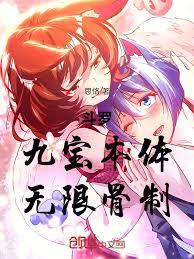 斗罗：九宝本体，无限骨制