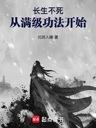 长生不死：从满级功法开始