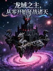 龙域之主，从零开始征战诸天
