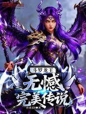 斗罗龙王：无憾，完美传说