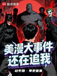 美漫大事件还在追我