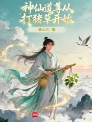 神仙道尊从打猪草开始