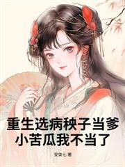 奶糰子捡回家，落魄将军府被带飞啦