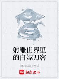 射鵰世界里的白嫖刀客