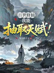 百世修仙：我能抽取天赋！