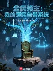 全民领主：我的领民自带系统
