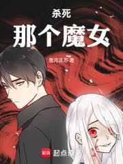 杀死那个魔女！