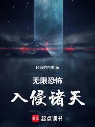无限恐怖入侵诸天