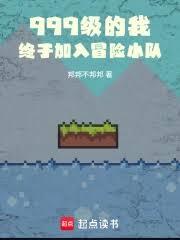 999级的我，终于加入冒险小队