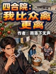 四合院：我比众禽更禽