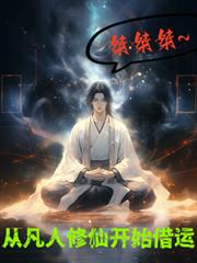 桀桀桀！从凡人修仙开始借运