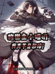 救世主小姐们，我真不是邪神