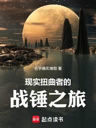 现实扭曲者的战锤之旅