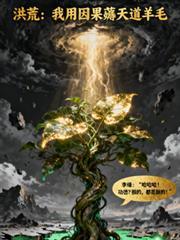 洪荒：我以因果薅天道羊毛