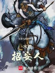 水浒：招安人！