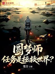 圆梦师，任务是拯救世界？