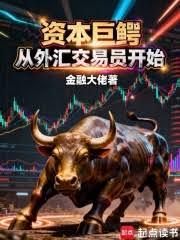 资本巨鱷从外匯交易员开始