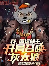 我，国运领主，开局召唤灰太狼