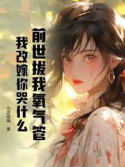 随妈改嫁回藏区，遭遇顶级修罗场