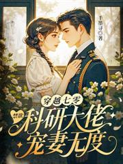 退婚当天，改嫁清冷军少做他嫂嫂