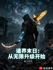 诸界末日：从机械军团开始升级