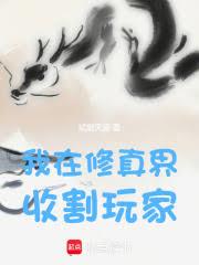 我在修真界收割玩家