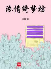 浓情綺梦坊
