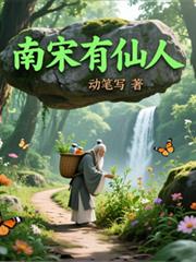 南宋有仙人