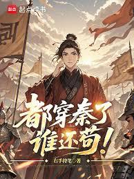 都穿秦了，谁还苟！