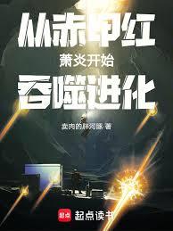 从赤甲红萧炎开始吞噬进化！