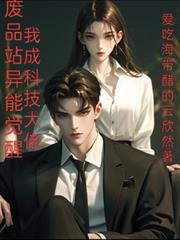 废品站异能觉醒，我成科技大佬
