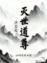 洪荒之灭世道尊