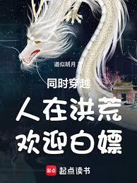 同时穿越：人在洪荒，欢迎白嫖！